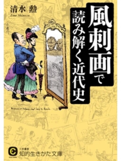 清水勲作の風刺画で読み解く近代史の作品詳細 - 予約可能